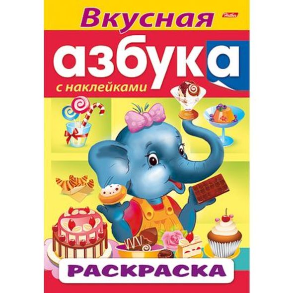 Раскраска книжка 8л А4ф цветной блок с НАКЛЕЙКАМИ на скобе АЗБУКА-Вкусная Азбука- , 